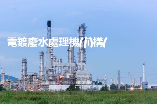 電鍍廢水處理機(jī)構(gòu)的以后：技術(shù)革新與環(huán)保挑戰(zhàn)？